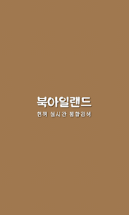 How to download 북아일랜드 헌책검색 1.0 apk for laptop