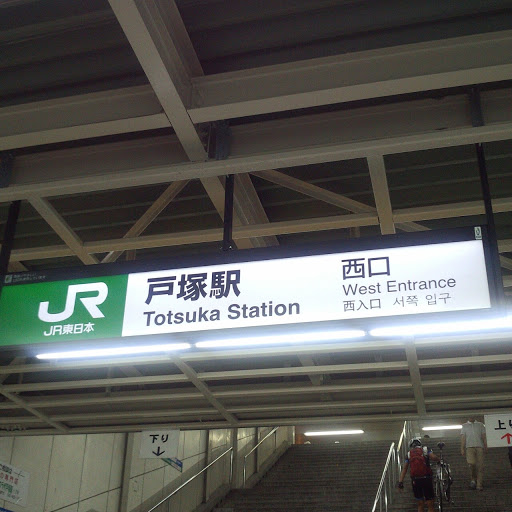 JR 戸塚駅 西口