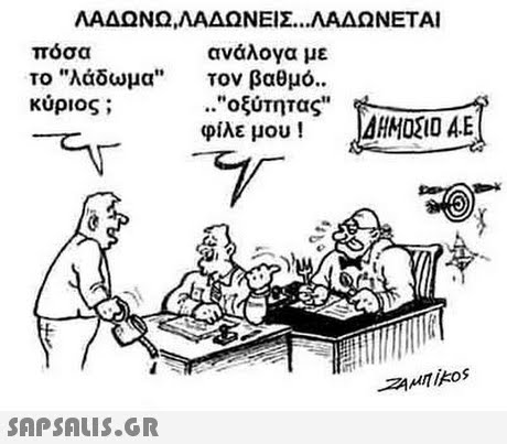 ΛΑΔΩΝΩΛΑΔΩΝΕΙΣ ΛΑΔΩΝΕΤΑΙ πόσα το λάδωμα κύριος ; ανάλογα με τον βαθμό.. ..οξύτητας φίλε μου ! )ΔΗΜΟΣΙΟ ΑΕ 