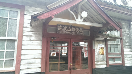 筑波山郵便局