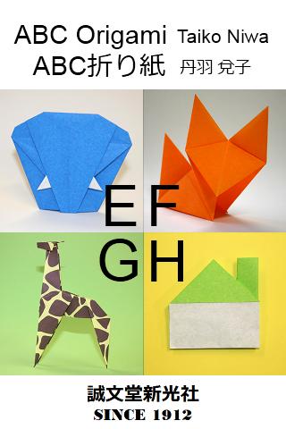 免費下載教育APP|ABC Origami 2 (EFGH) app開箱文|APP開箱王