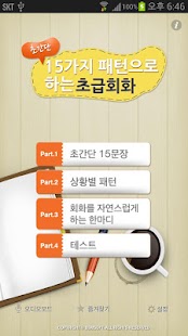 How to install 초간단 15패턴으로하는 초급회화 1.0.1 apk for bluestacks