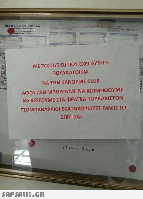 ΜΕ ΤΟΣΟΥΣ DJ ΠΟΥ ΕΧΕΙ ΑΥΤΗ Η ΠΟΛΥΚΑΤΟΙΚΙΑ ΝΑ ΤΗΝ ΚΑΝΟΥΜΕ CLUB ΑΦΟΥ ΔΕΝ ΜΠΟΡΟΥΜΕ ΝΑ ΚΟΙΜΗΘΟΥΜΕ ΝΑ ΧΕΣΤΟΥΜΕ ΣΤΑ ΦΡΑΓΚΑ ΤΟΥΛΑΧΙΣΤΟΝ ΤΣΟΜΠΑΝΑΡΑΙΟΙ ΣΚΑΤΟΧΩΡΙΑΤΕΣ ΓΑΜΩ ΤΟ ΣΠΙΤΙ ΣΑΣ 