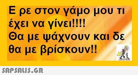 Ε ρε στον γαμο μου ΤΙ έχει να γίνει!! !! Θα με Ψάχνουν και δε θα με βρίσκουν!! 