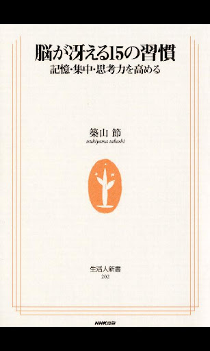 生活人新書 脳が冴える15の習慣 記憶・集中・思考力を高める