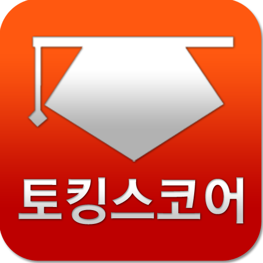 토킹스코어-토익스피킹 오픽 IELTS 토플스피킹OPIc LOGO-APP點子