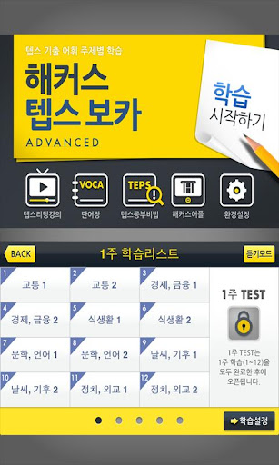 【免費教育App】해커스 텝스 보카 어드밴스드 - TEPS 텝스단어-APP點子