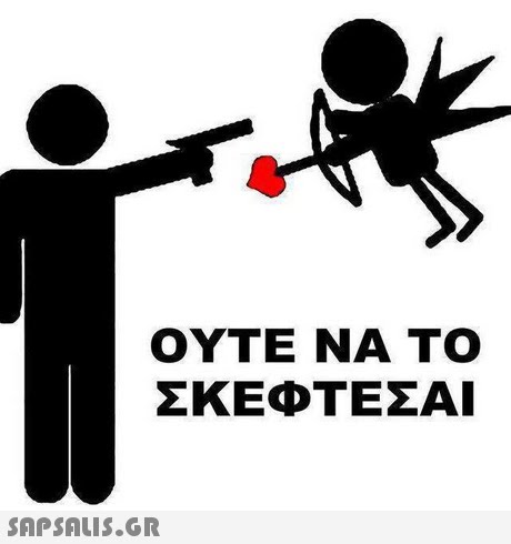ΟΥΤΕ ΝΑ ΤΟ ΣΚΕΦΤΕΣΑΙ 