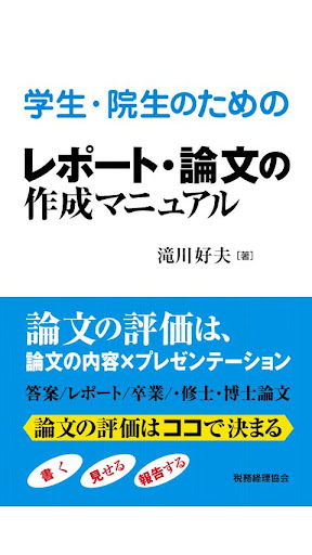 学生・院生のためのレポート・論文の作成マニュアル