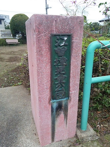 江曽島境児童公園