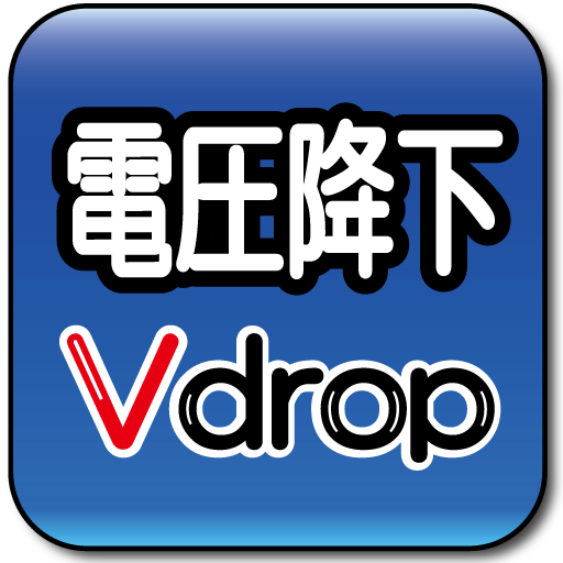 Vdrop　電圧降下 生產應用 App LOGO-APP開箱王