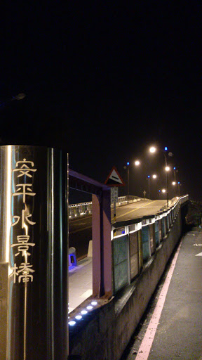 安平水景橋