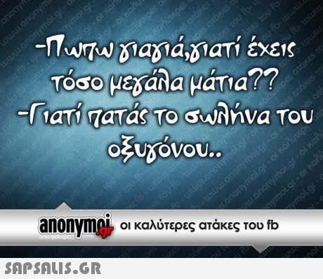 τόσο μεδαλα ματα?? anonym οι καλύτερες ατάκες του fb 