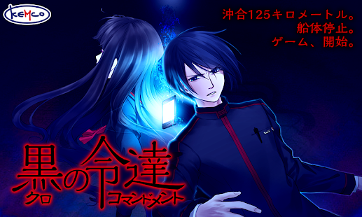 How to download ADV 黒のコマンドメント - KEMCO 1.0.4g unlimited apk for bluestacks