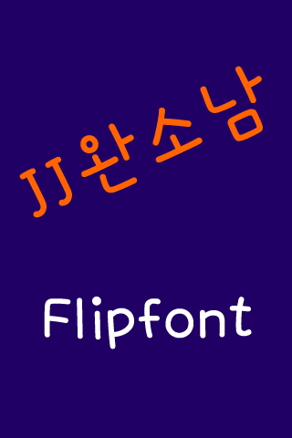 JJ완소남™ 한국어 Flipfont