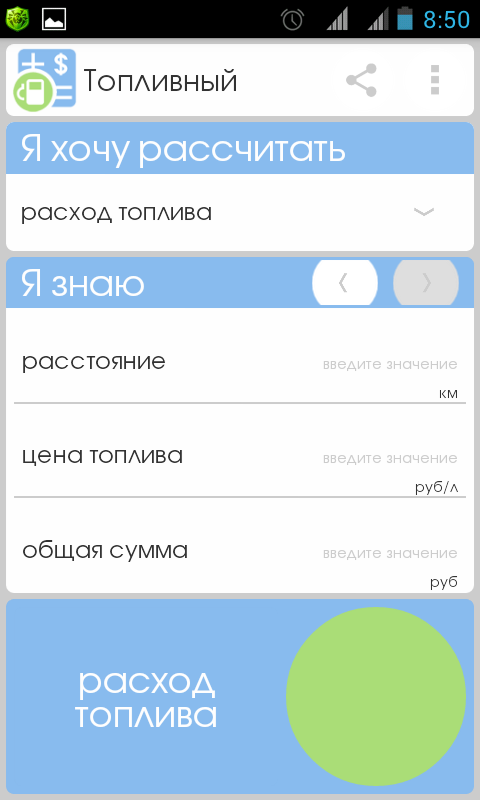 Android application Fuel Calculator screenshort