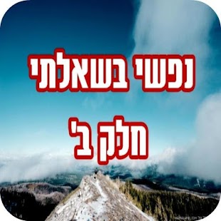How to install נפשי בשאלתי חלק ב' lastet apk for pc