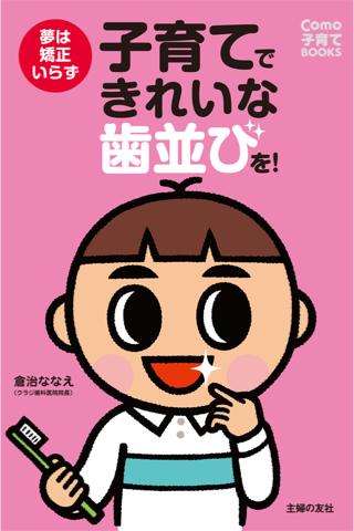 子育てできれいな歯並びを！