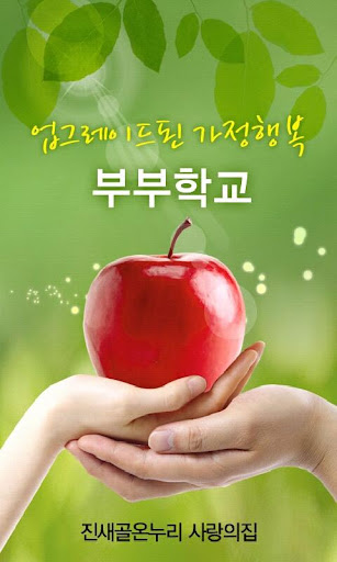 부부학교 업그레이드