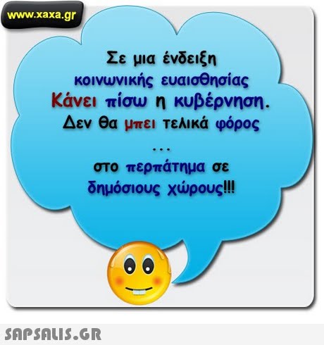 www.xaxa.gr Σε μια ένδειξη κοινωνικής ευαισθησίας Κάνει πίσω η κυβέρνηση Δεν θα μπει τελικά φόρος στο περπάτημα σε δημόσιους χώρους! 