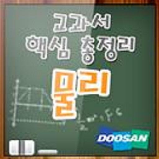 교과서 핵심총정리 물리 LOGO-APP點子