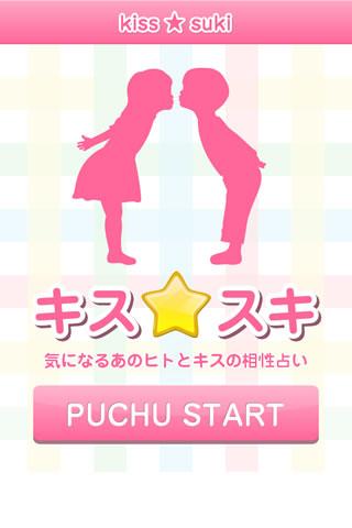 キスで相性診断『キス☆スキ』