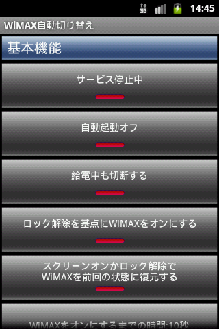 WiMAX自動切り替え