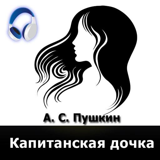 Капитанская дочка (аудиокнига) LOGO-APP點子