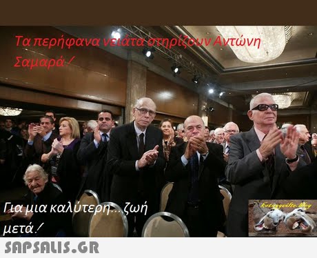 Τα περήφανα νειάτα στηρίζουν Αντώνη Σαμαρά / Για μια καλύτερη μετά /  ζωή