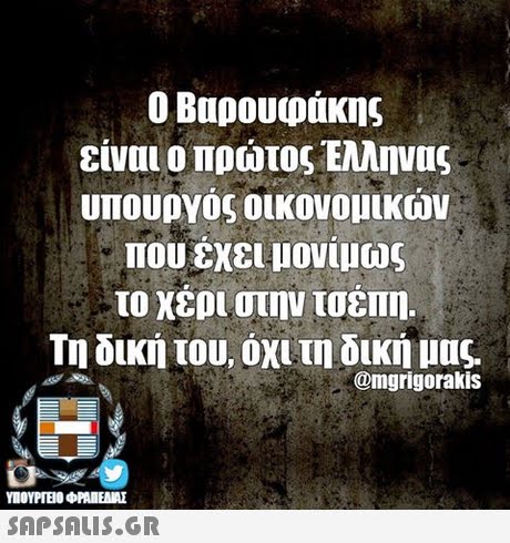 Ο Βαρουφάκης είναι ο πρώτος Ελληνας υπουργός οικονομικών που εχει μονιμα το χέρι στην τσέπη. Τη δική του, όχι τη δική μας. @mgrigorakis SAPSAIS.GR