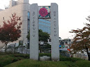 9.5시군통합기념비 (장미공원)