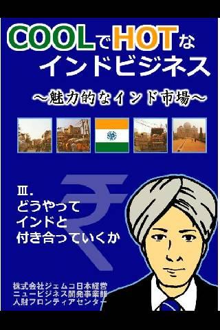 COOLでHOTなインドビジネス③