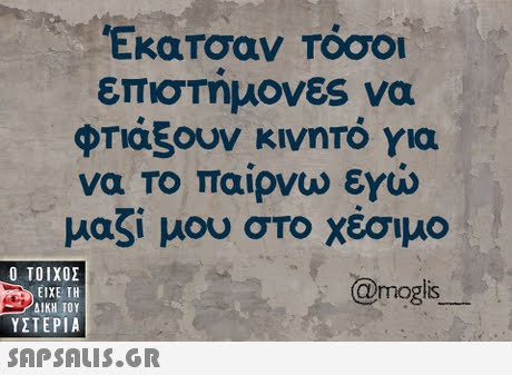 Εκα Τσαν Τόσοι επισΤημονες να φτάξουν κινητό για να Το παίρνω εχώ μαζί μου στο χέσιμο  ΥΣΤΕΡΙΑ @mogis 