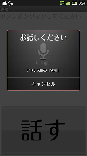 声で電話をかける！！