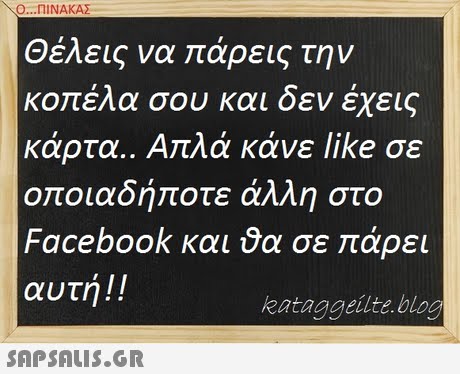Ο ΠΙΝΑΚΑΣ Θέλεις να πάρεις την KO ελα σου και δεν εχεις κάρτα.. Απλά κάνε like σε οποιαδήποτε άλλη στο Facebook και θα σε άρει αυτή ! ! kataggeilte.blog