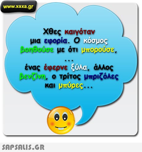 www.xaxa.gr Χθες καιγόταν μια εφορία. Ο KOOLOS κόσμος ένας έφερνε ΕΟλα. άλλος beugun!, ο Τρίτος μπριζόλες μπυρες ξύλα 