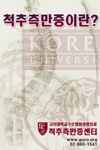 Korea University Scoliosis