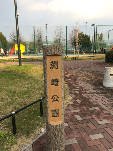 渕崎公園