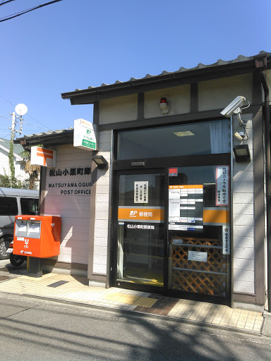 松山小栗郵便局