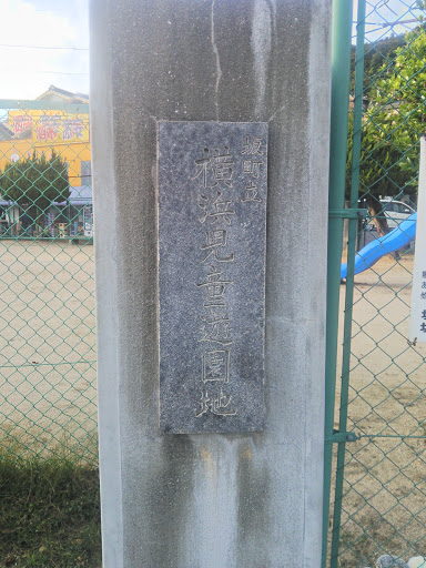 坂町立横浜児童遊園地
