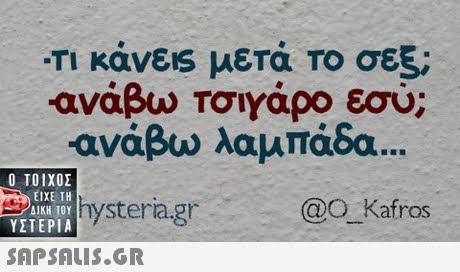-Τι κάνεις μετά Το σεξ νάβω Τσιγάρο εσύ; ανάβω λαμπάδα  ΥΣΤΕΡΙΑ hysteria.gr @O Kafros