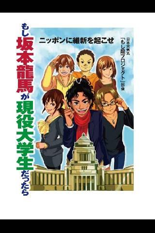 もし坂本龍馬が現役大学生だったら