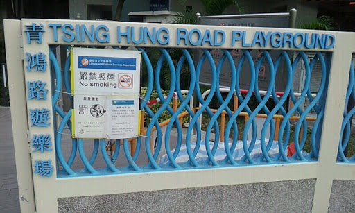 Entrance of Tsing Hung Road Playground