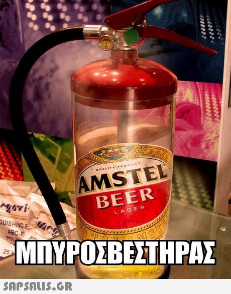 AMSTEL BEER LAG ER GUISHING ΜΠΥΡΟΣΒΕΣΤΗΡΑΣ 25 SAPSAIS.gr