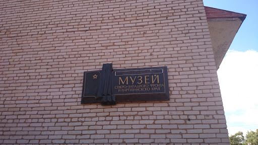 Музей Северо-западного Фронта и Партизанского края