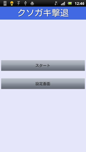 クソガキ撃退モスキート！