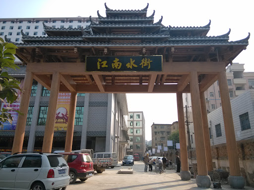 江南水街