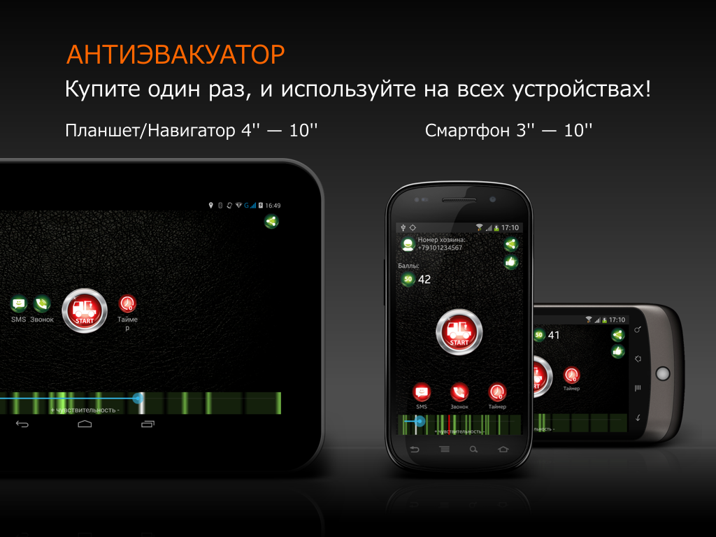 Антиэвакуатор — приложение на Android