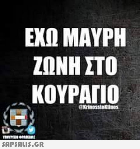 ΕΧΩ ΜΑΥΡΗ ΖΩΝΗ ΣΤΟ KOYPArIO Krinosstoktinas