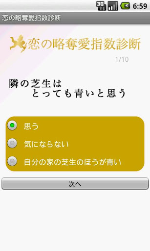 【免費娛樂App】恋の略奪愛指数診断-APP點子